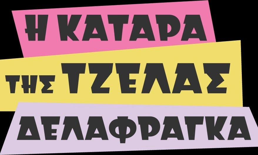 Η Κατάρα Της Τζέλας Δελαφράγκα: Το soundtrack της πολυαναμενόμενης σειράς κυκλοφορεί