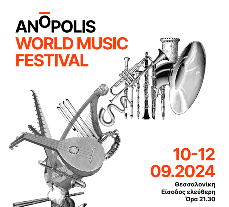 Θεσσαλονίκη: Ακύρωση εκδήλωσης του «4ου Anopolis World Music Festival»