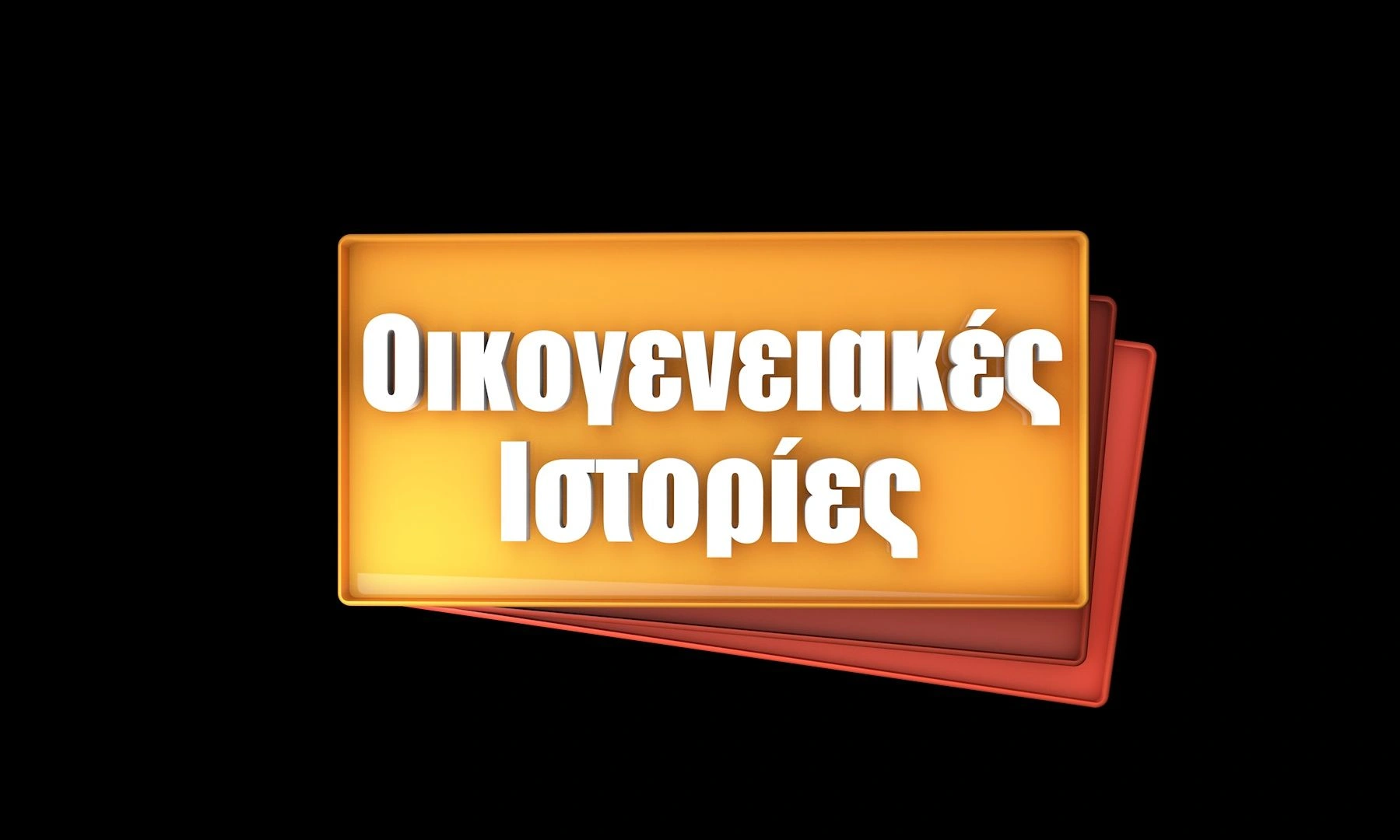 Οικογενειακές Ιστορίες: Επιστρέφουν με νέα επεισόδια!