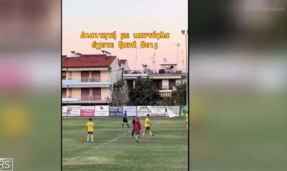 Χαλκιδική: Διαιτητής με παντόφλες στο γήπεδο (Video)