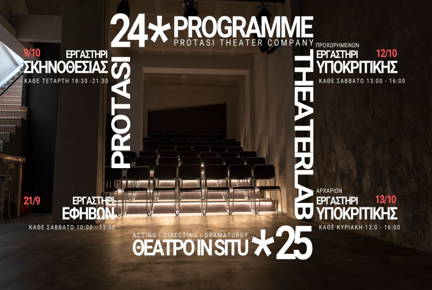 Το Protasi Theaterlab ανοίγει τις πύλες του με τέσσερα νέα εργαστήρια στο Θέατρο In Situ