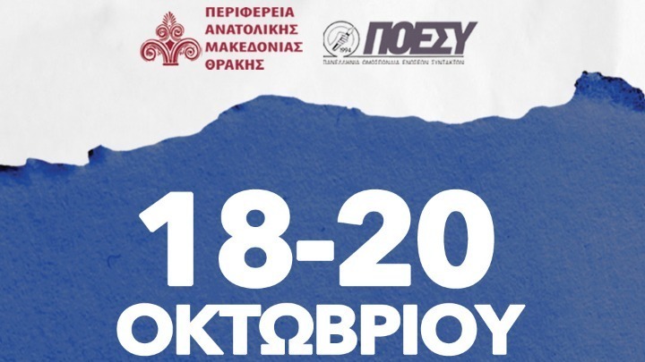 Ξεκινά το 18ο Δημοσιογραφικό Συνέδριο στη Σαμοθράκη