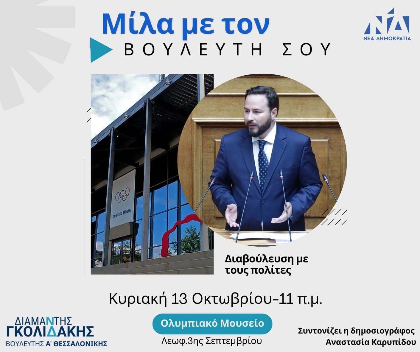 «Μίλα με τον βουλευτή σου»: Την Κυριακή η  εκδήλωση διαλόγου του Διαμαντή Γκολιδάκη