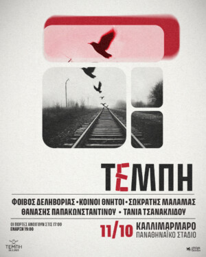 Συναυλία για τα Τέμπη: Όλα έτοιμα στο Καλλιμάρμαρο – Ζωντανή προβολή από δεκάδες δήμους της χώρας (Video)