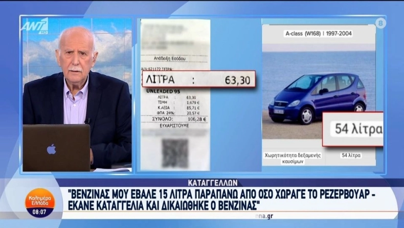 Πήγε να βάλει βενζίνη σε ΙΧ που χωράει 54 λίτρα και του το γέμισαν με 63: Έκανε καταγγελία και ψάχνει το δίκιο του (Video)