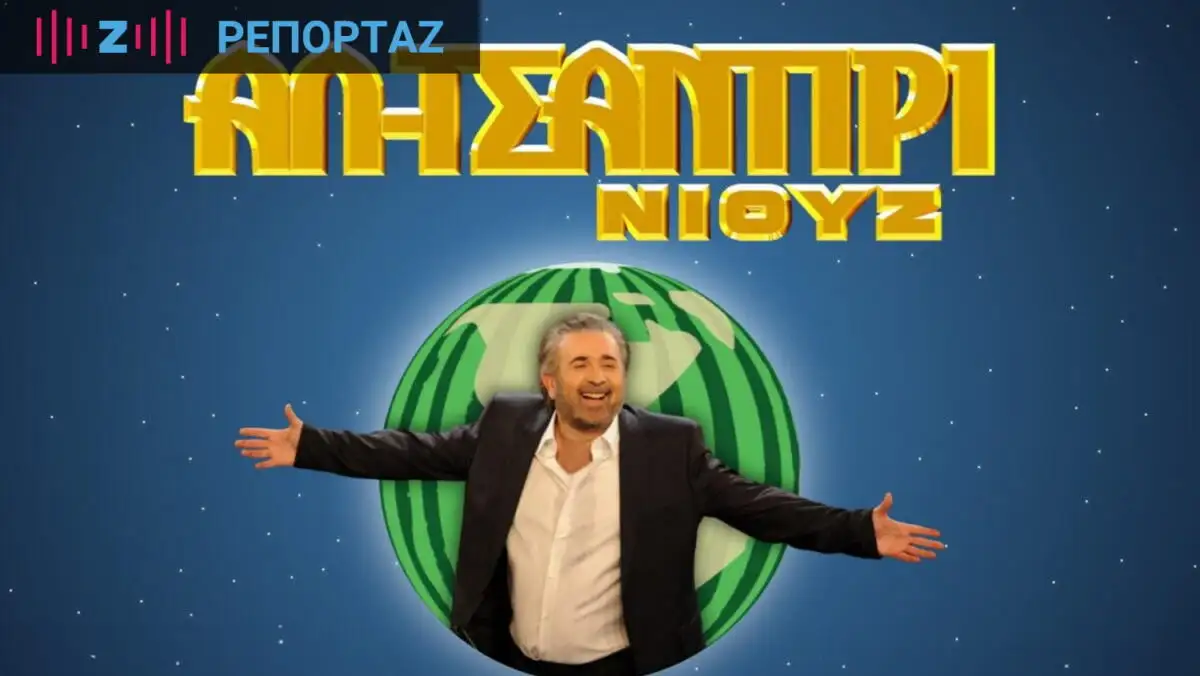 Λάκης Λαζόπουλος – Ανατροπή με τη μέρα μετάδοσης του «Αλ Τσαντίρι Νιουζ»