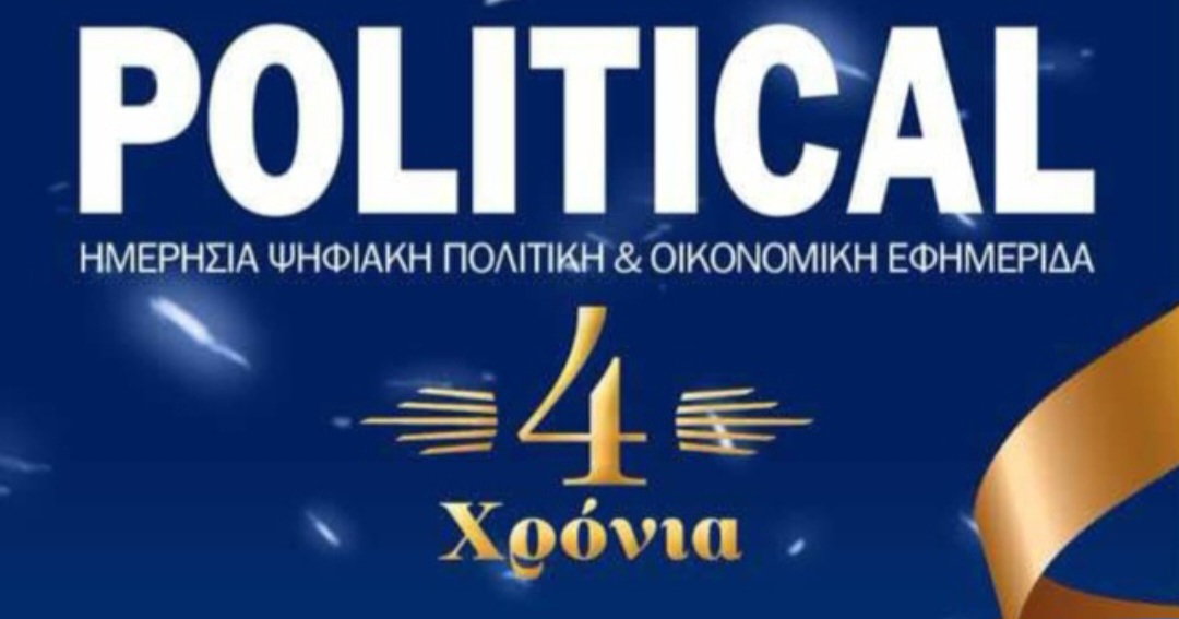 POLITICAL: Στο Ζάππειο Μέγαρο η εκδήλωση για τα τέσσερα χρόνια κυκλοφορίας