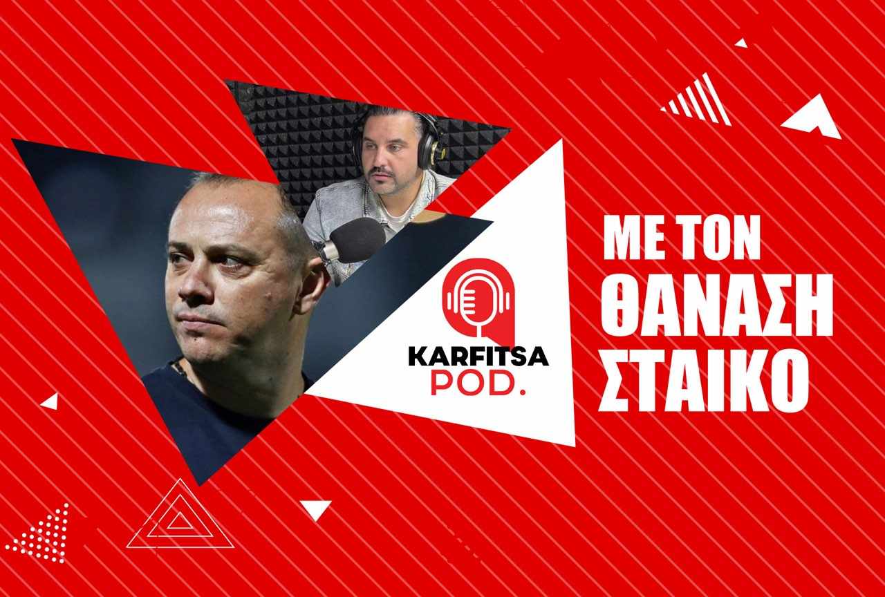 Στάικος στο KarfitsaPod: «Το όνειρό μου ήταν να γίνω προπονητής και το απολαμβάνω» (podcast)
