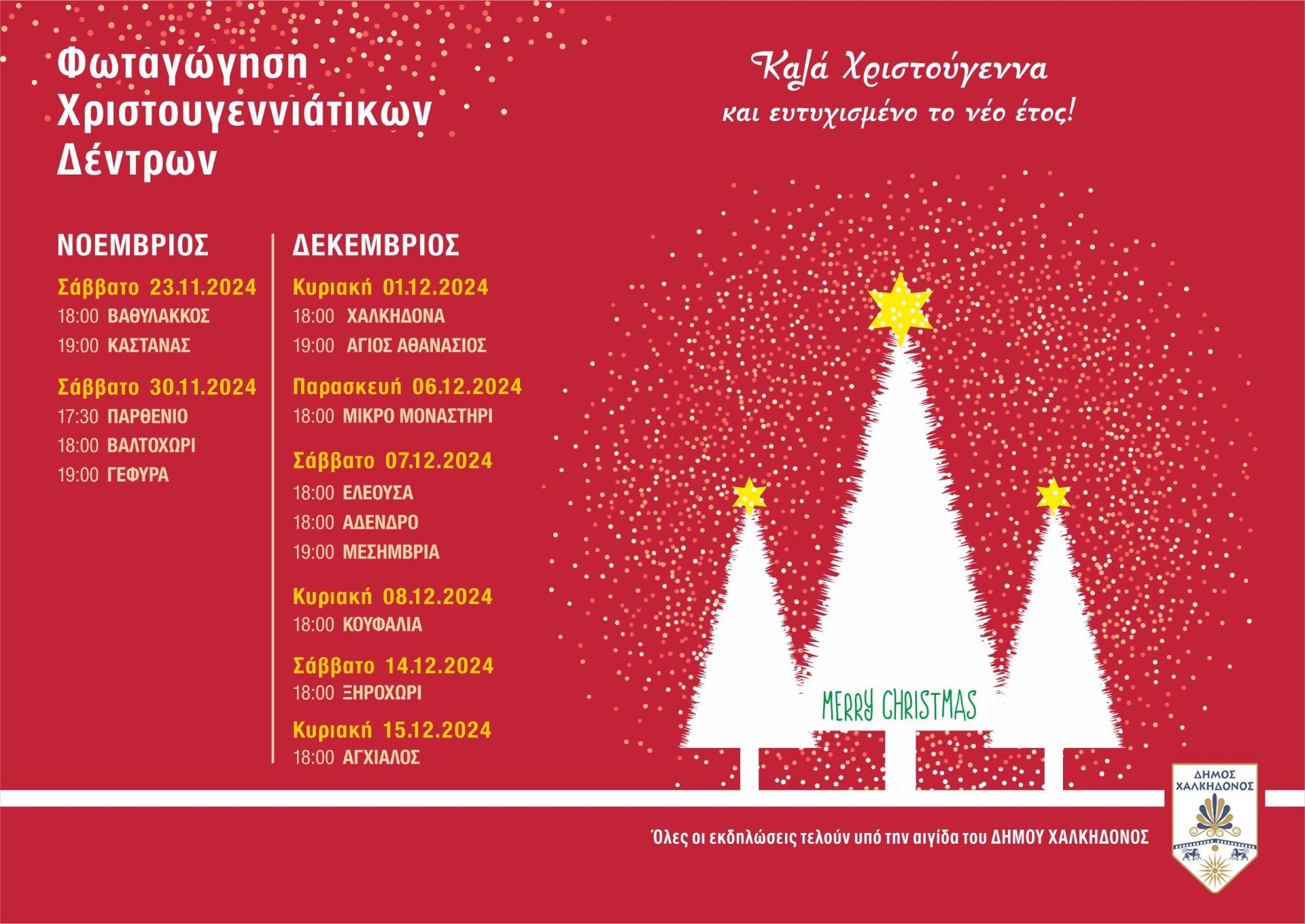 Δήμος Χαλκηδόνος: Το πρόγραμμα των εκδηλώσεων για τη φωταγώγηση των Χριστουγεννιάτικων δέντρων
