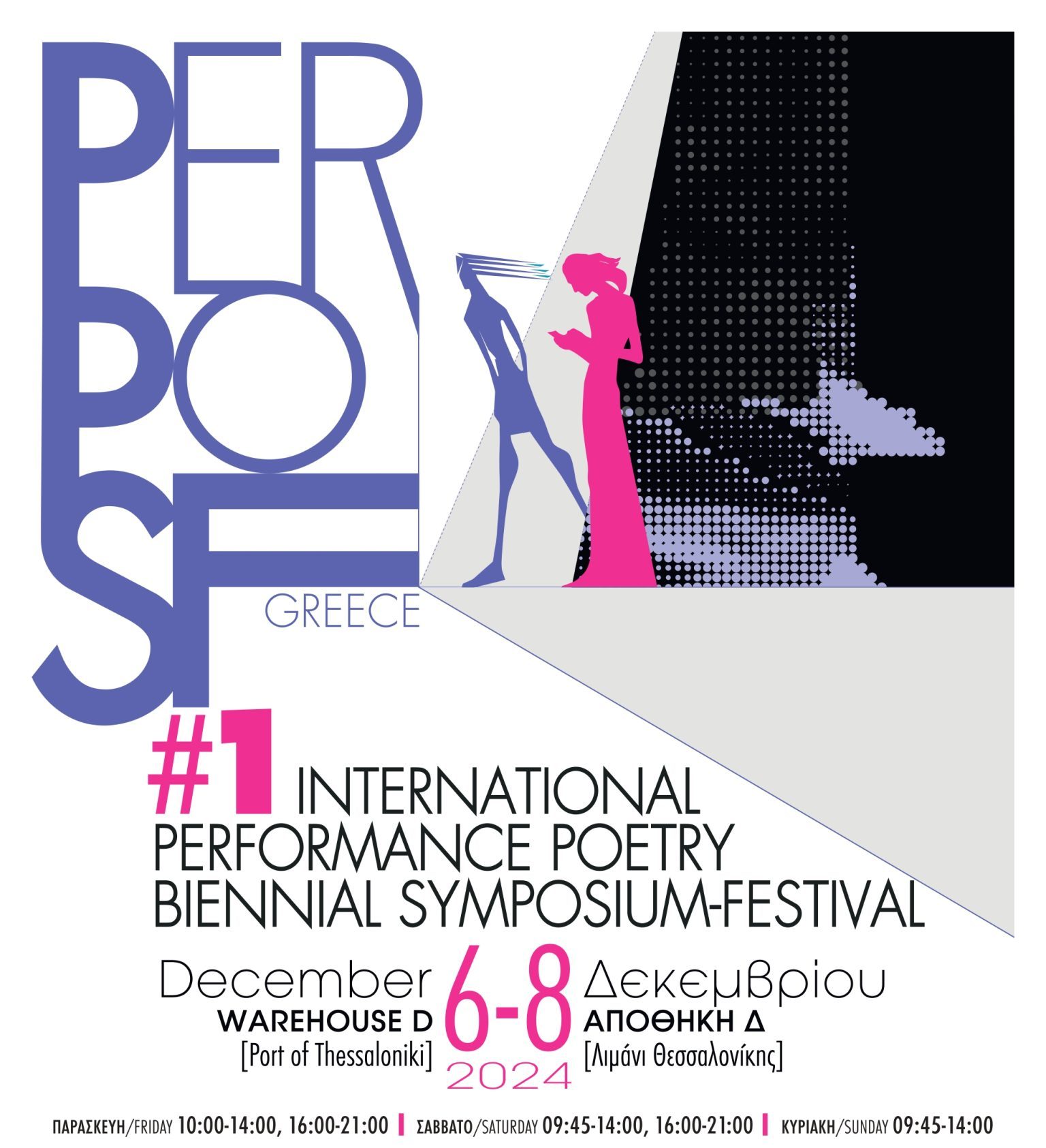 Θεσσαλονίκη: Το πρώτο International Performance Poetry Biennial Symposium-Festival στην Ελλάδα είναι εδώ!