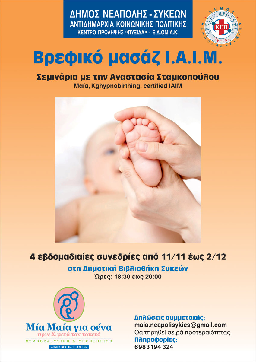 «Μια μαία για σένα»: Νέος κύκλος σεμιναρίων βρεφικού μασάζ στον δήμο Νεάπολης-Συκεών από τη Δευτέρα 11 Νοεμβρίου (ΦΩΤΟ)