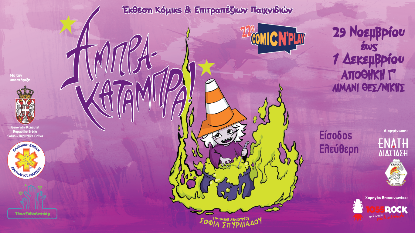 Θεσσαλονίκη: Το Comic N’ Play επιστρέφει για 22η χρονιά!