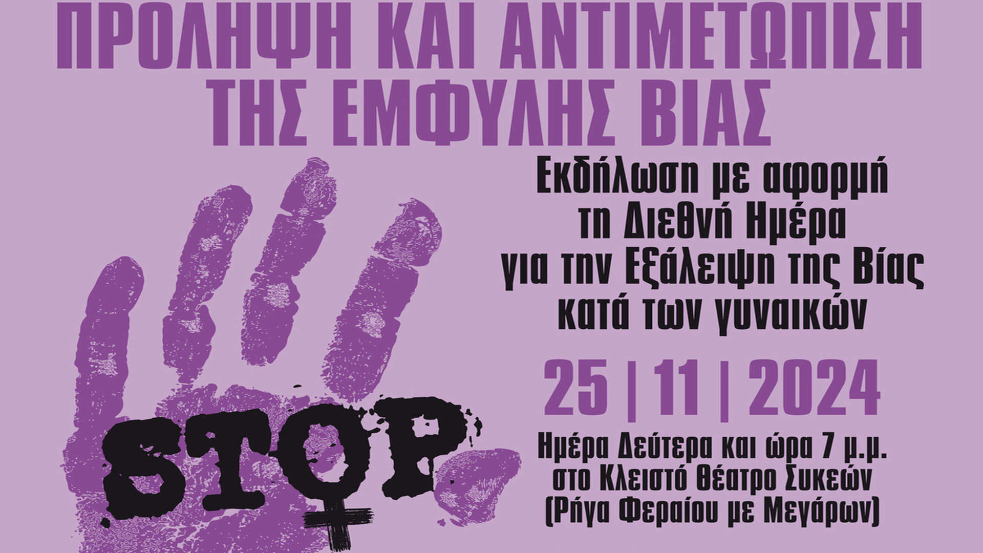 Θεσσαλονίκη: Εκδήλωση του Δήμου Νεάπολης-Συκεών για την «πρόληψη της έμφυλης βίας»