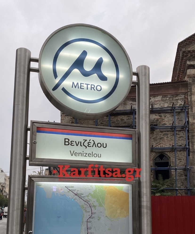 Μετρό Θεσσαλονίκης: Τα αποκαλυπτήρια του σταθμού Βενιζέλου - Σακελλαροπούλου και Μητσοτάκης οι πρώτοι επισκέπτες (ΦΩΤΟ+Video)