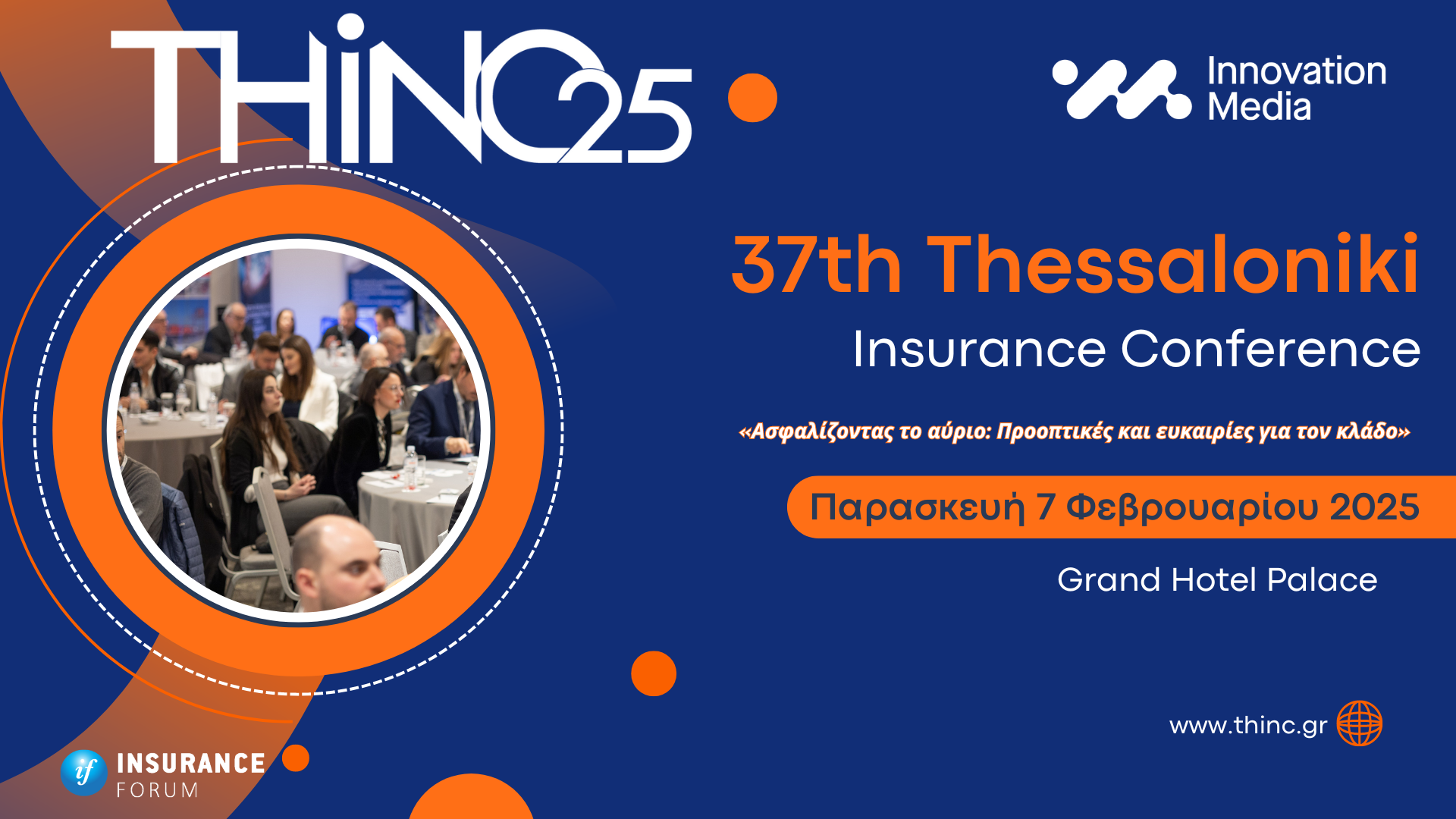 Thinc 2025! Η κορυφαία συνάντηση της ασφαλιστικής διαμεσολάβησης στη Β. Ελλάδα επιστρέφει για ακόμη μία χρονιά!