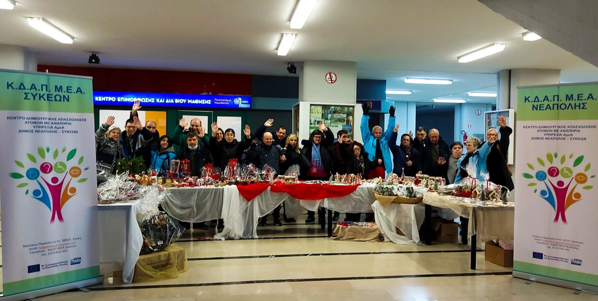 Θεσσαλονίκη: Με δεκαήμερο δράσεων εξωστρέφειας και συμπερίληψης οι ωφελούμενοι των ΚΔΑΠμεΑ και των ΣΥΔ Νεάπολης-Συκεών τιμούν την Παγκόσμια Ημέρα για την Αναπηρία