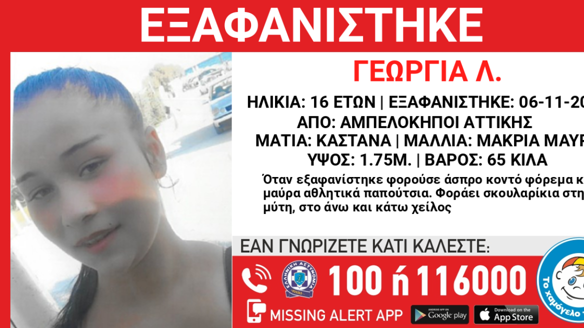 Συναγερμός για 16χρονη που εξαφανίστηκε πριν πέντε μέρες στους Αμπελόκηπους