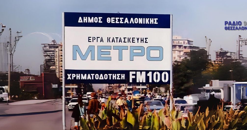Θεσσαλονίκη από… τα παλιά: Πως ήταν η πόλη την εποχή που ξεκίνησαν οι συζητήσεις για το Μετρό (ΦΩΤΟ)