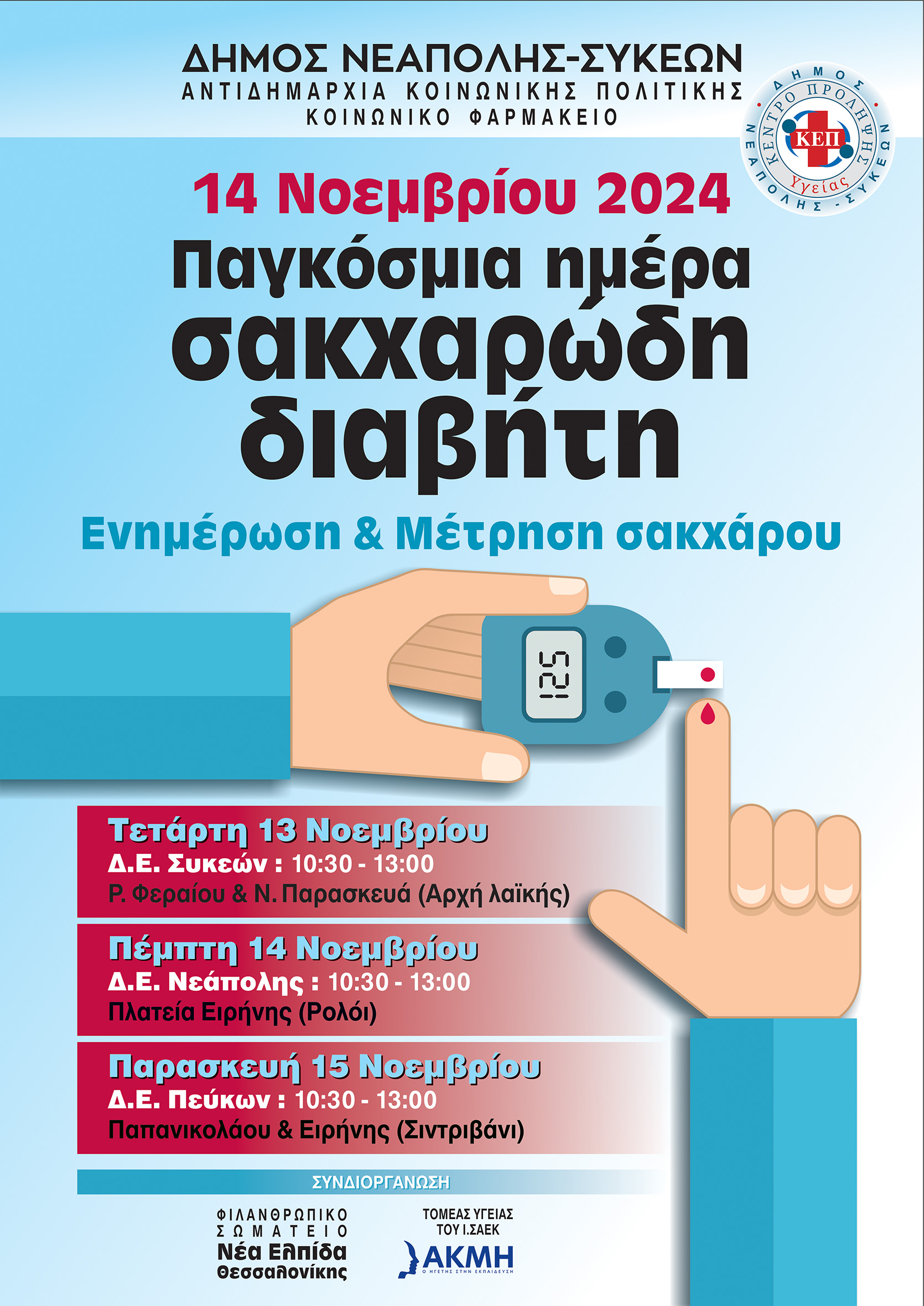 Μεγάλη προσέλευση στα «περίπτερα» υγείας που έστησε ο δήμος Νεάπολης-Συκεών με αφορμή την Παγκόσμια Ημέρα Διαβήτη (ΦΩΤΟ)