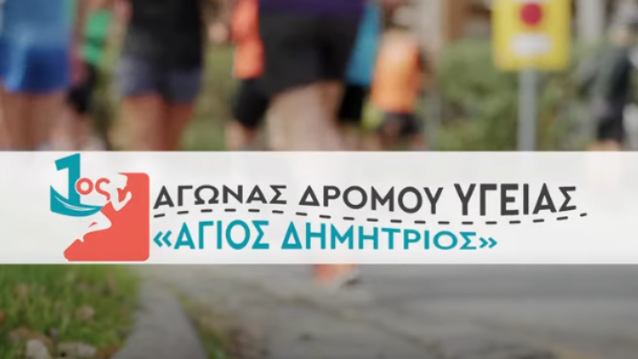 Αγώνας Δρόμου Υγείας «Άγιος Δημήτριος» – Μητροπολίτης Θεσσαλονίκης: «Ο Άγ. Δημήτριος μάζεψε όλη την πόλη στην παραλία»