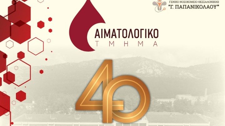 Στην πρωτοπορία παραμένει το Αιματολογικό Τμήμα του Νοσοκομείου Παπανικολάου