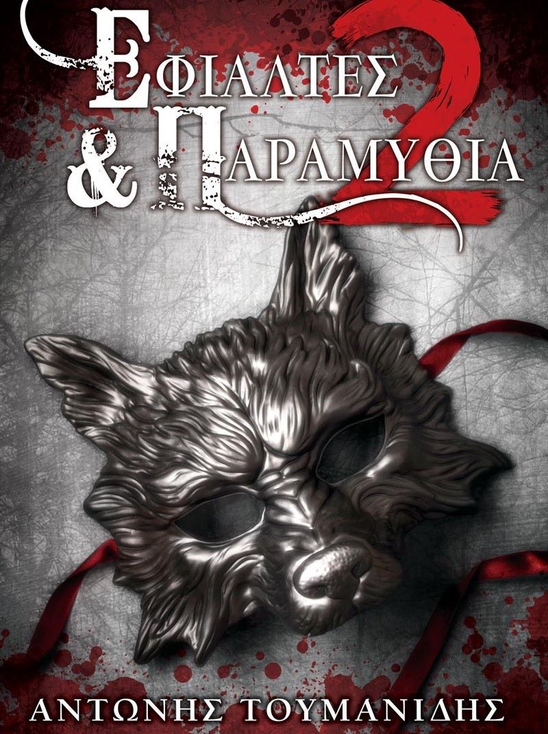 Αντώνης Τουμανίδης στο ΑΠΕ-ΜΠΕ: «Μέσα από τις ιστορίες μου μαθαίνω να αγκαλιάζω και να αποδέχομαι τον φόβο»