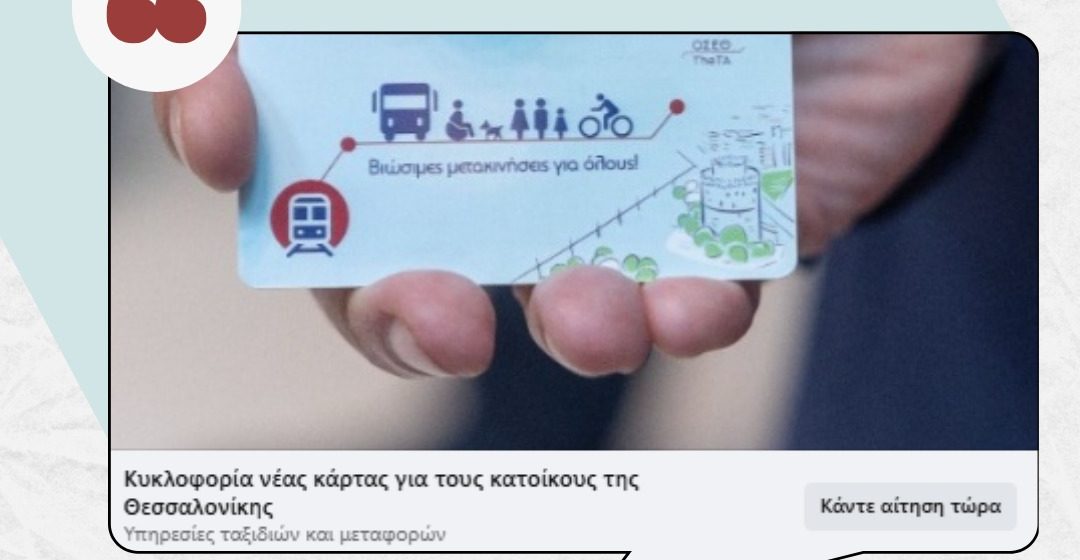 Θεσσαλονίκη: Νέα απάτη με δωρεάν «έξυπνες κάρτες» του ΟΣΕΘ – Τι αναφέρει ο Οργανισμός