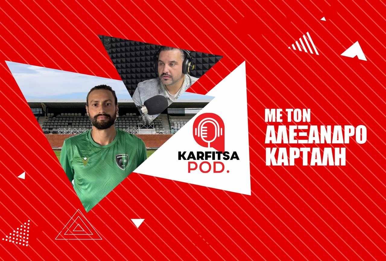 Kαρτάλης στο KarfitsaPod: «Tον χρόνο που έμεινα εκτός ποδοσφαίρου, πάλεψα με τον εαυτό μου» (podcast)