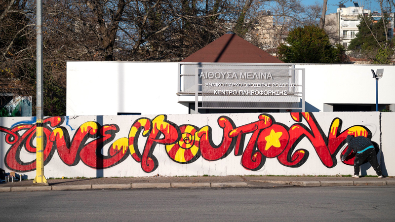 Άλλαξε όψη η είσοδος της Δράμας με έργα γκράφιτι (ΦΩΤΟ)