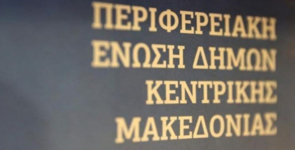 ΠΕΔΚΜ: Συγχαρητήρια στην Αθηνά Αηδονά για την εκλογή της