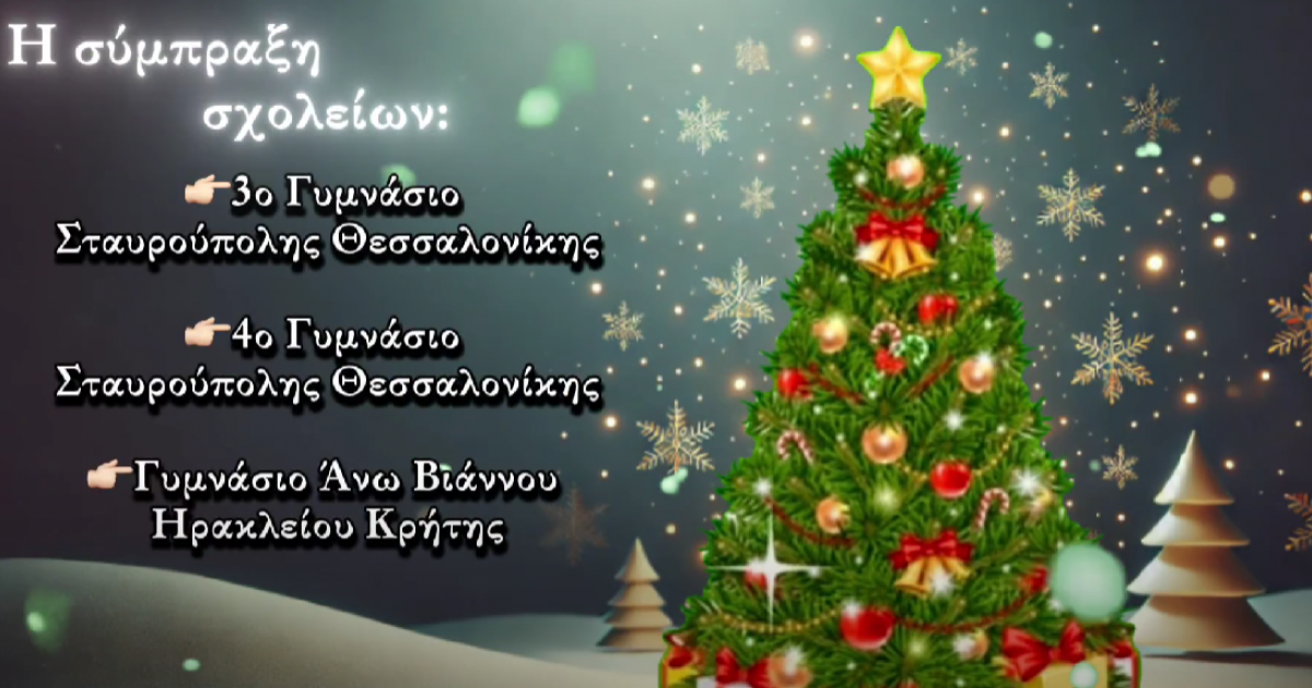 Μαθητές από Θεσσαλονίκη και Κρήτη ενώνουν δυνάμεις – Το Χριστουγεννιάτικο τραγούδι στη νοηματική (Video)