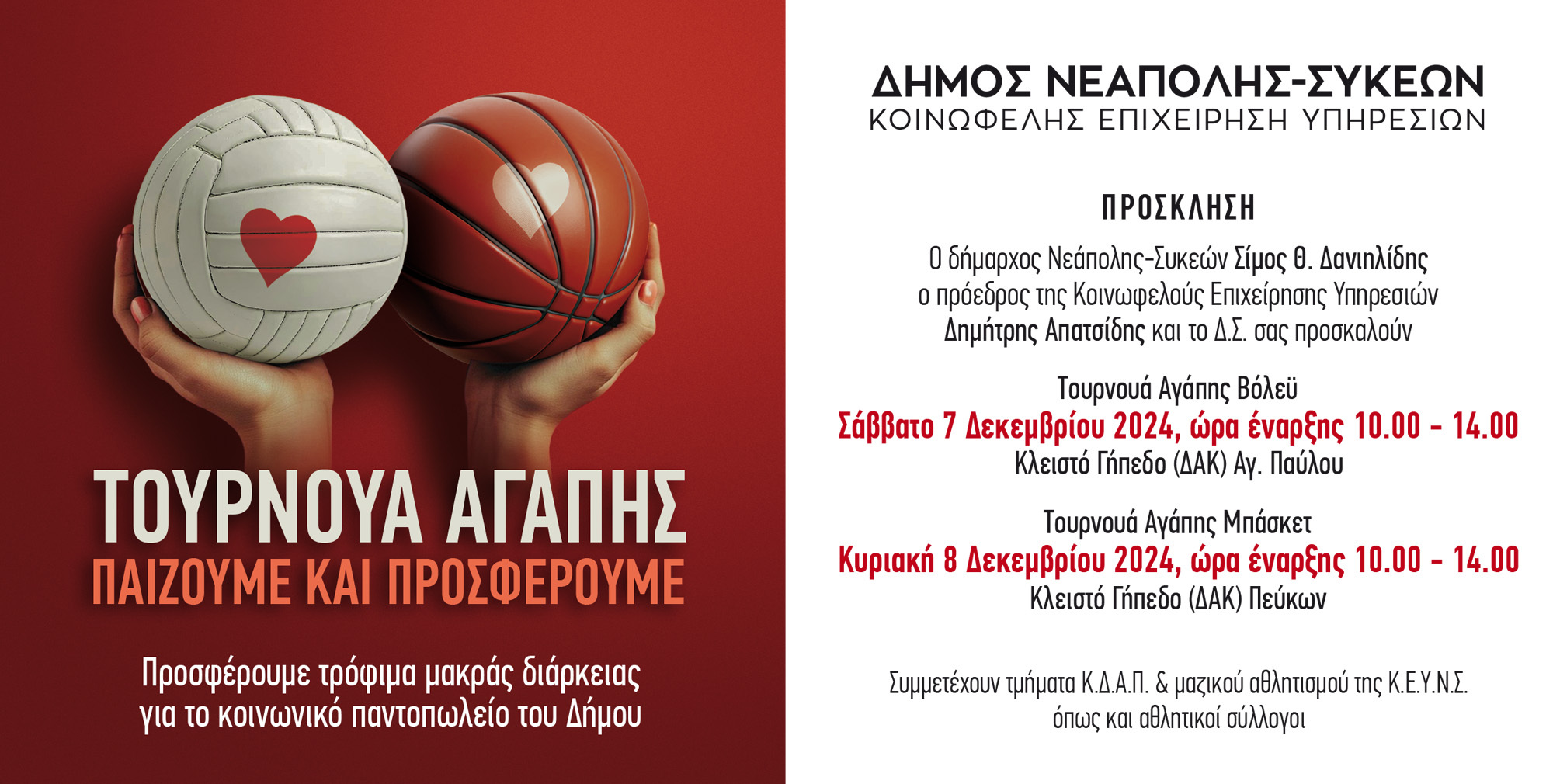 Θεσσαλονίκη: Τουρνουά Αγάπης το Σαββατοκύριακο 7 και 8 Δεκεμβρίου αφιερωμένο στην προσφορά – Αγώνες βόλεϊ και μπάσκετ στα ΔΑΚ Αγίου Παύλου και Πεύκων(ΦΩΤΟ)