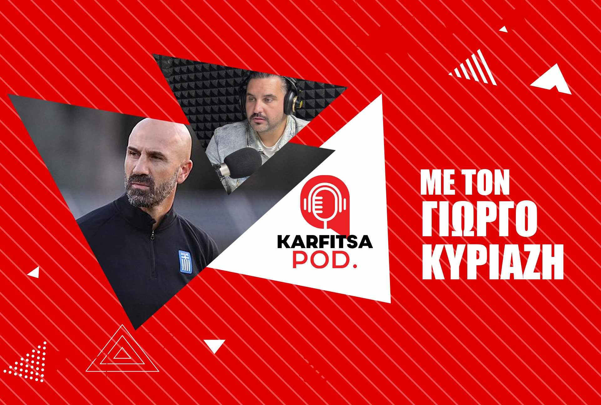Kυριαζής στο KarfitsaPod: «Tο ποδόσφαιρο στην Αμερική, η Eλλάδα και οι δυσκολίες του προπονητή» (podcast)