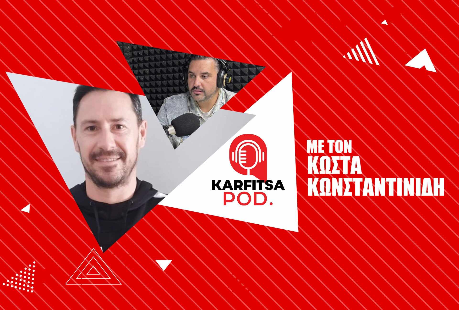 Kωνσταντινίδης στο KarfitsaPod: «Όνειρό μου να γίνω και εγώ πρωταθλητής με τον ΠAOK»   (podcast)