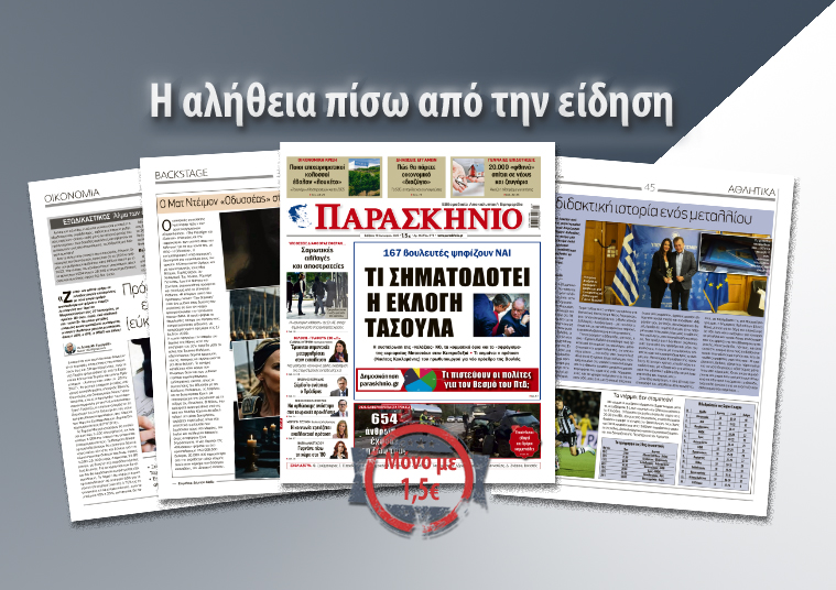 Διαβάστε στο «ΠΑΡΑΣΚΗΝΙΟ» που κυκλοφορεί