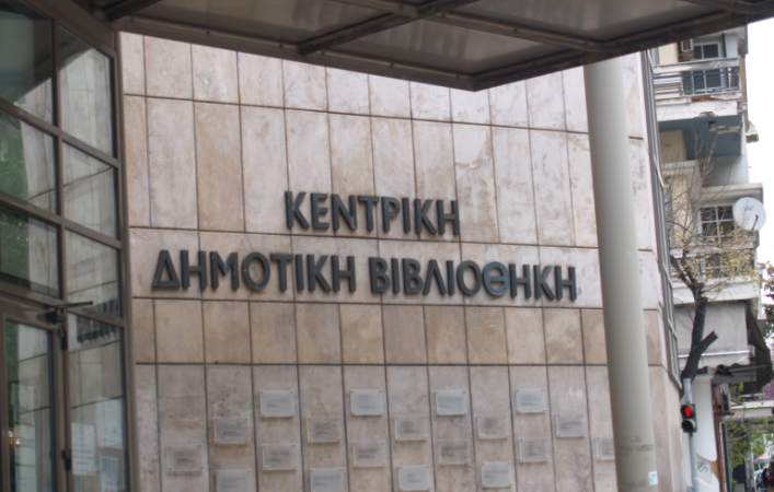 Θεσσαλονίκη: Δράσεις στην Κεντρική Δημοτική Βιβλιοθήκη 20 – 24 Ιανουαρίου