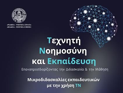 Ημερίδα με τίτλο: «Τεχνητή Νοημοσύνη και Εκπαίδευση – Επαναπροσδιορίζοντας την διδασκαλία και την μάθηση» στη Θεσσαλονίκη