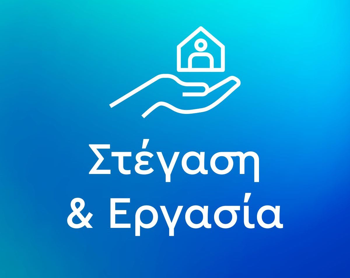 Χαλκιδική: Ο δήμος Πολυγύρου εντάσσεται στο πρόγραμμα «Στέγαση και Εργασία για τους Αστέγους ΙΙΙ»