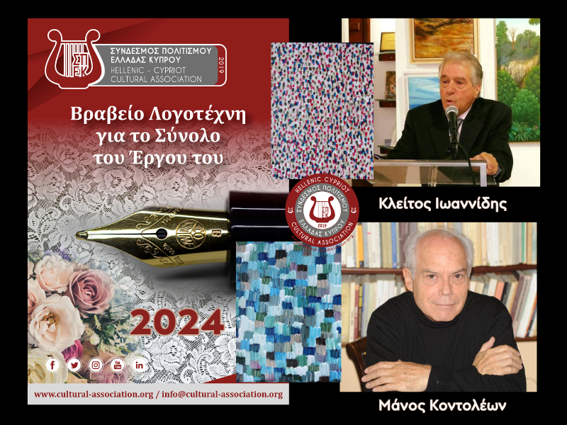 O  Σύνδεσμος Πολιτισμού Ελλάδας Κύπρου απένειμε το «Βραβείο Λογοτέχνη Για το Σύνολο του Έργου του 2024»