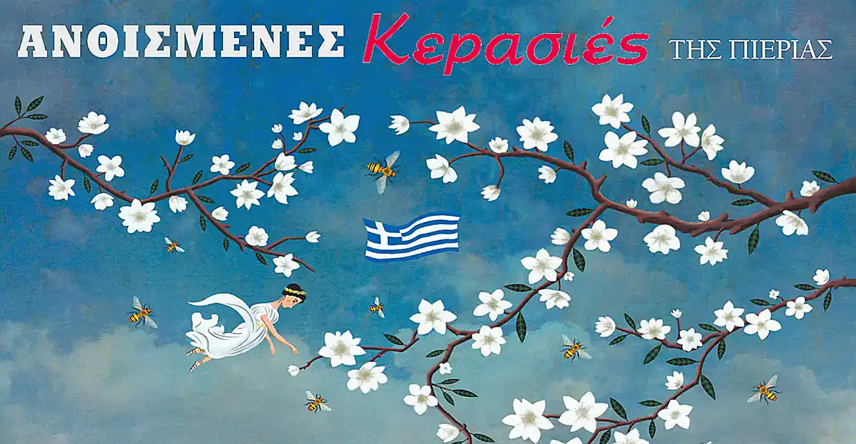 Πιερία: Έρχονται οι “Ανθισμένες Κερασιές”