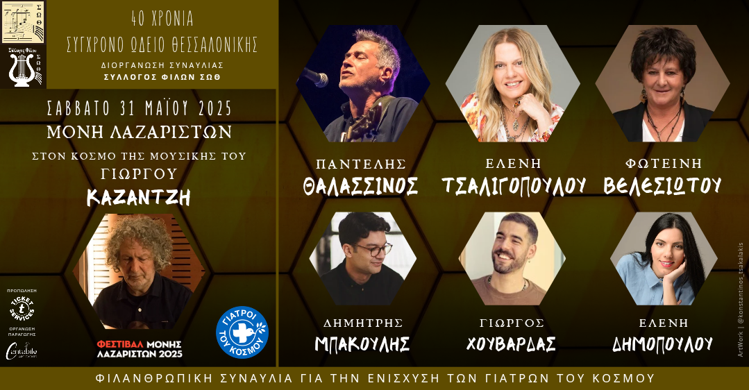 Φιλανθρωπική Συναυλία για τα 40 χρόνια του Σύγχρονου Ωδείου Θεσσαλονίκης