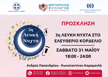 Λευκή Νύχτα το Σάββατο στο δήμο Κορδελιού – Ευόσμου