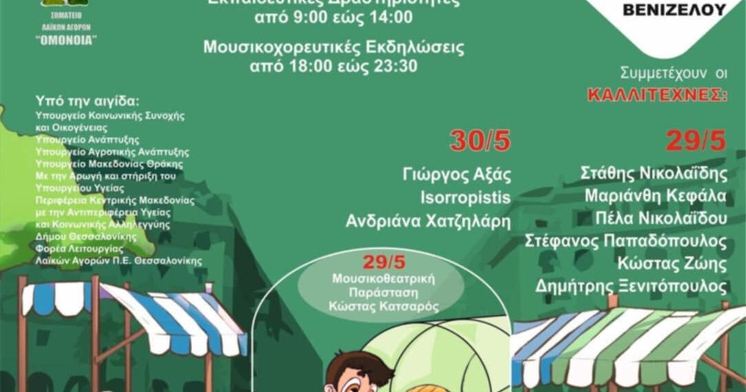Ένα μίνι θερμοκήπιο στην Αριστοτέλους για τη «Γιορτή των Λαϊκών Αγορών 2025»