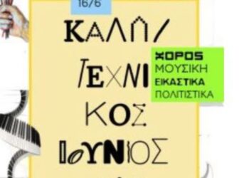 Καλλιτεχνικός Ιούνιος 2025 στον Δήμο Πυλαίας-Χορτιάτη