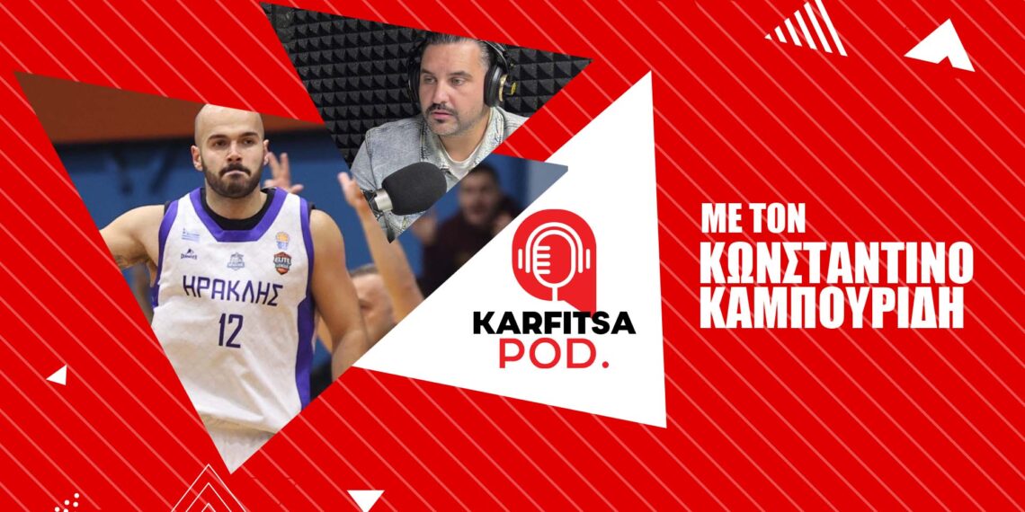 Καμπουρίδης στο KarfitsaPod: «Η καλύτερη στιγμή της καριέρας μου – Θένα παίξω στη GBL με Ηρακλή»