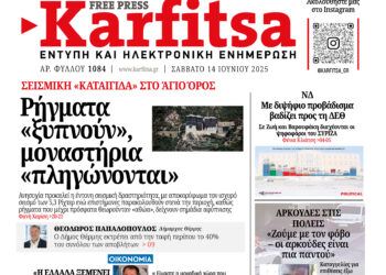 Αρ. Φύλλου #1084 – 14.06.2025