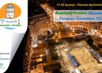 Έρχεται στην Θεσσαλονίκη το «Βασιλική Ρετσίνα Thessaloniki European tournament 2025»