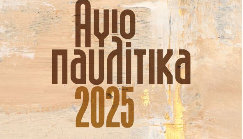 ΑΓΙΟΠΑΥΛΙΤΙΚΑ 2025: Το Σαββατοκύριακο (28-29/6) στον δήμο Νεάπολης-Συκεών