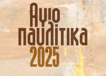 ΑΓΙΟΠΑΥΛΙΤΙΚΑ 2025: Το Σαββατοκύριακο (28-29/6) στον δήμο Νεάπολης-Συκεών