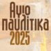 ΑΓΙΟΠΑΥΛΙΤΙΚΑ 2025: Το Σαββατοκύριακο (28-29/6) στον δήμο Νεάπολης-Συκεών